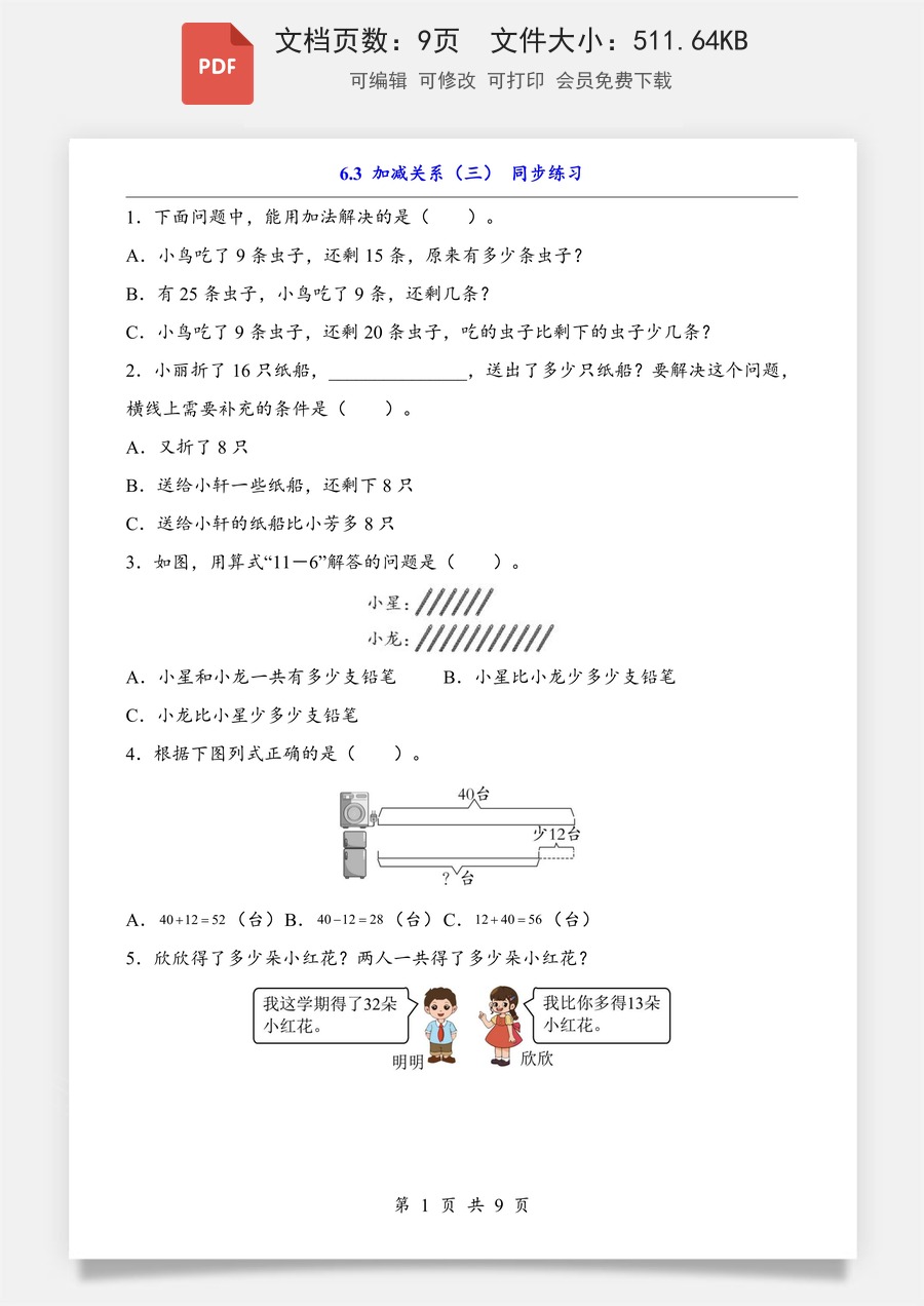 小学-数学-小学数学一下-6.3 加减关系（三）（同步练习）.pdf